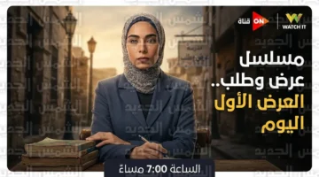 مواعيد عرض مسلسل عرض وطلب وتردد قنوات ON في رمضان